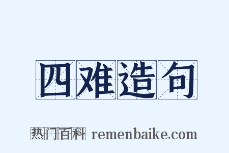 四难造句是什么意思的图片